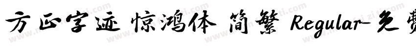 方正字迹 惊鸿体 简繁 Regular字体转换
